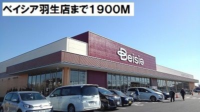 スーパー　ベイシア羽生店（スーパー）まで1900m