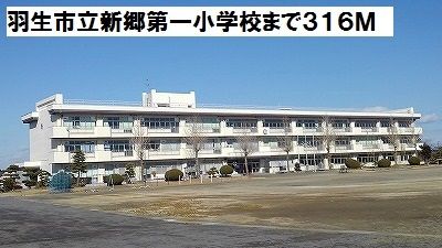 小学校　羽生市立新郷第一小学校（小学校）まで316m