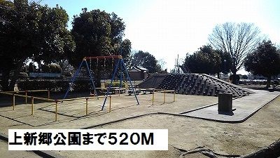 公園　上新郷公園（公園）まで520m