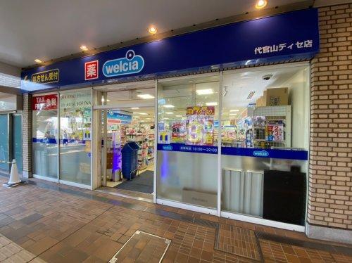 ドラックストア　ウエルシア代官山ディセ店（ドラッグストア）まで357m