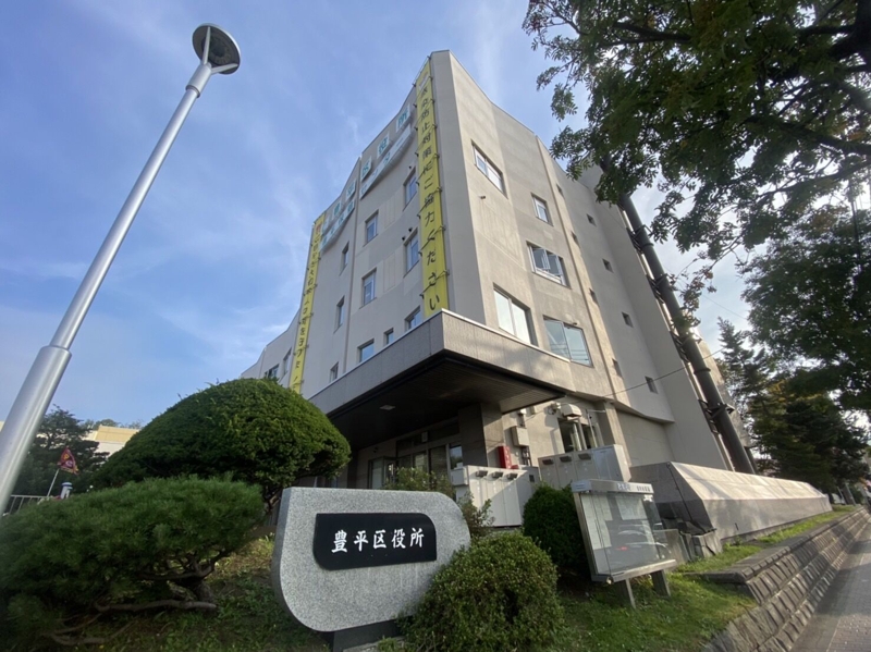 役所　豊平区役所（役所）まで881m