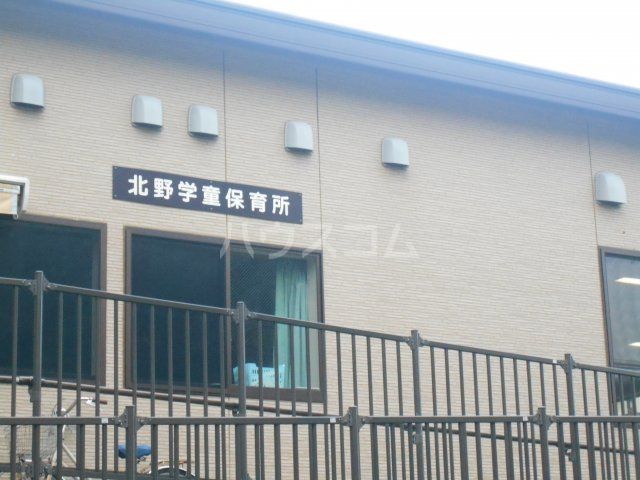その他　八王子市 北野学童保育所（その他）まで1934m