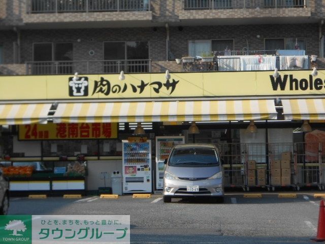 スーパー　肉のハナマサ港南台店（スーパー）まで795m