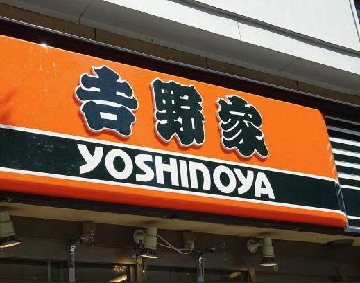 飲食店　吉野家 本厚木店（飲食店）まで677m