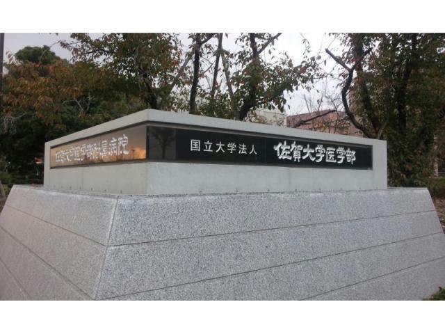 大学・短大　国立佐賀大学鍋島キャンパス（大学・短大）まで968m