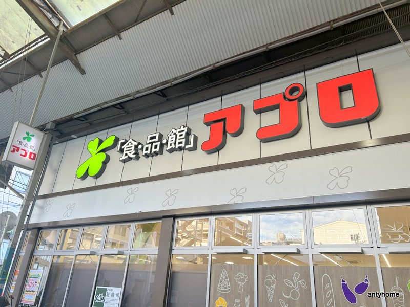 スーパー　食品館アプロ 関目店（スーパー）まで1477m