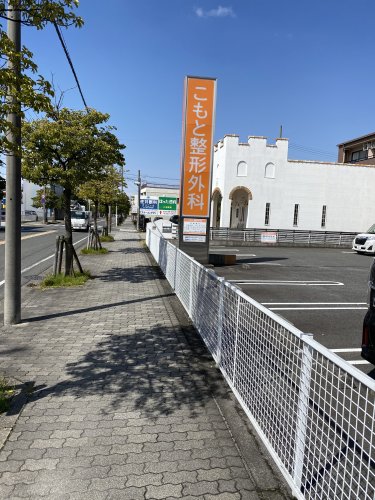 病院　こもと整形外科（病院）まで224m