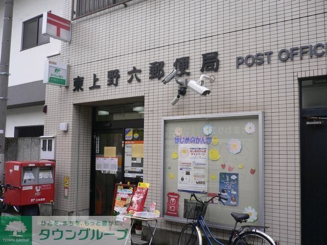 郵便局　東上野六郵便局（郵便局）まで458m