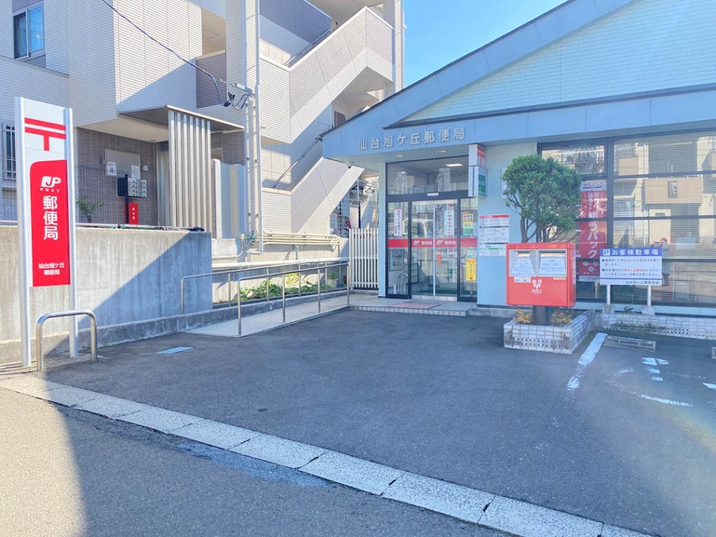 郵便局　仙台旭ケ丘郵便局（郵便局）まで523m