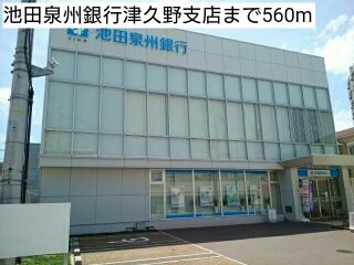 銀行　池田泉州銀行津久野支店（銀行）まで560m