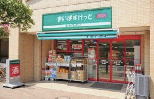 スーパー　まいばすけっと二葉2丁目店（スーパー）まで442m