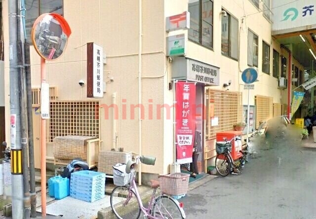 郵便局　高槻芥川郵便局（郵便局）まで275m