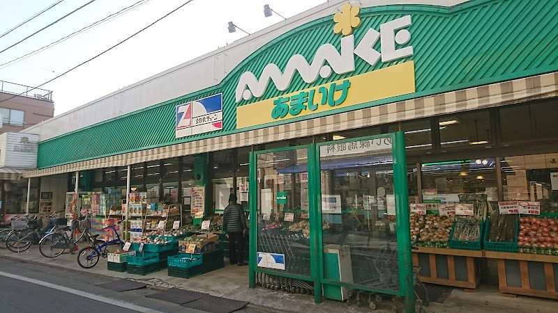 スーパー　スーパーあまいけ 練馬店（スーパー）まで263m