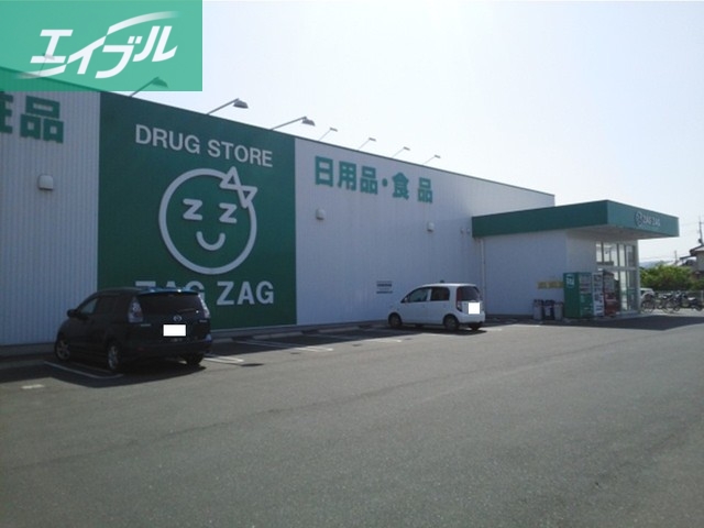 ドラックストア　ザグザグ 西阿知店（ドラッグストア）まで450m