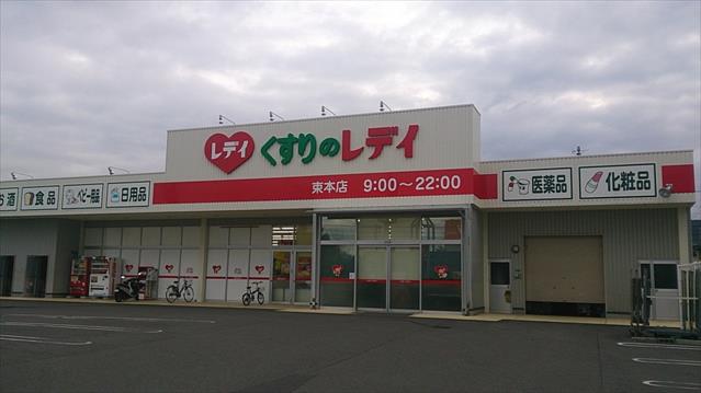 ドラックストア　くすりのレデイ　束本店（ドラッグストア）まで1160m