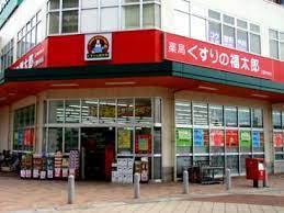 ドラックストア　くすりの福太郎 我孫子店（ドラッグストア）まで653m