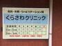病院　くらさわクリニック（病院）まで863m