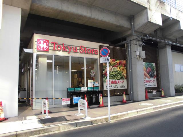 スーパー　東急ストア（スーパー）まで460m