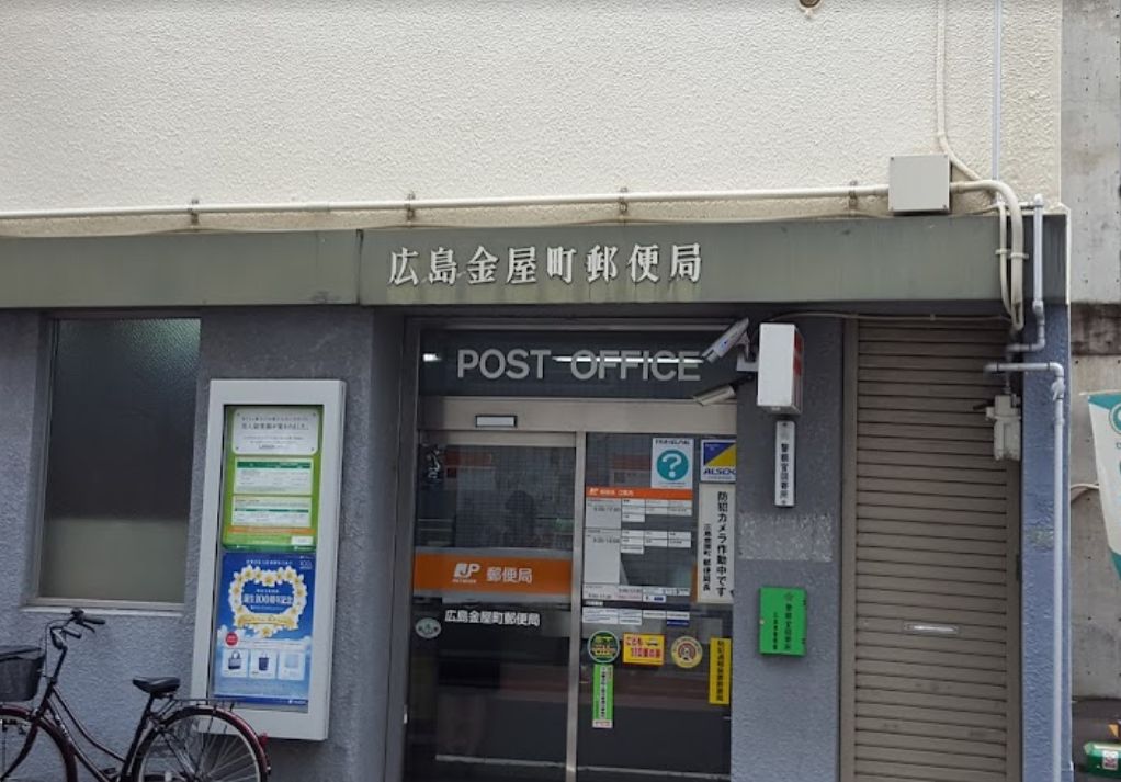 郵便局　広島金屋町郵便局（郵便局）まで411m