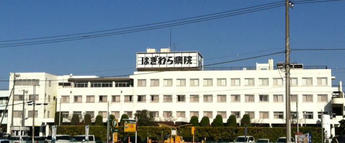 病院　医療法人 萩仁会 はぎわら病院（病院）まで339m