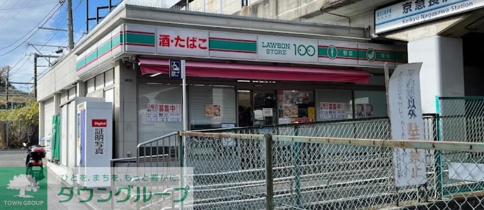 コンビニ　ローソンストア100京急長沢店（コンビニ）まで410m