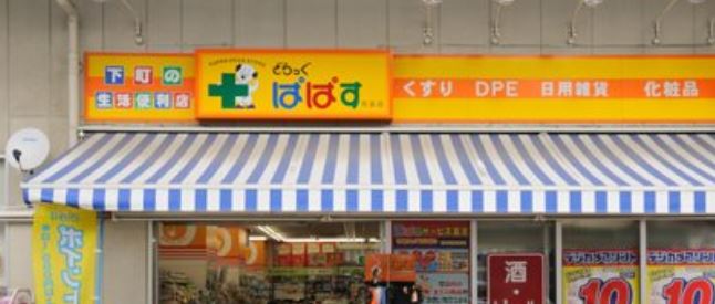 ドラックストア　どらっぐぱぱす両国店（ドラッグストア）まで391m