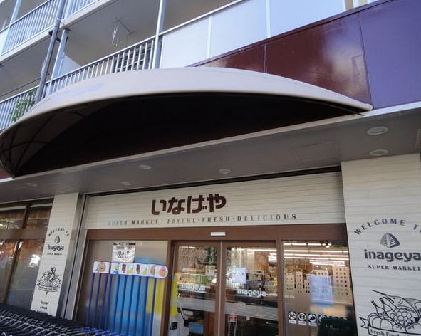 スーパー　いなげや目黒八雲店（スーパー）まで273m