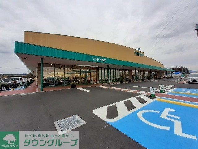 スーパー　ツルヤ吉岡店（スーパー）まで1210m