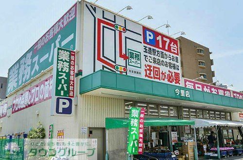 スーパー　業務スーパー今里店（スーパー）まで370m