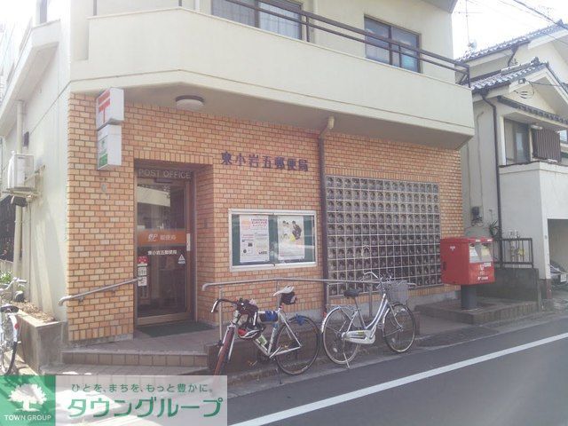 郵便局　東小岩五郵便局（郵便局）まで1320m