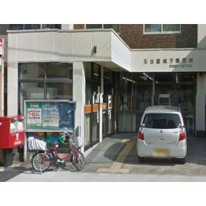 郵便局　名古屋城下郵便局（郵便局）まで370m
