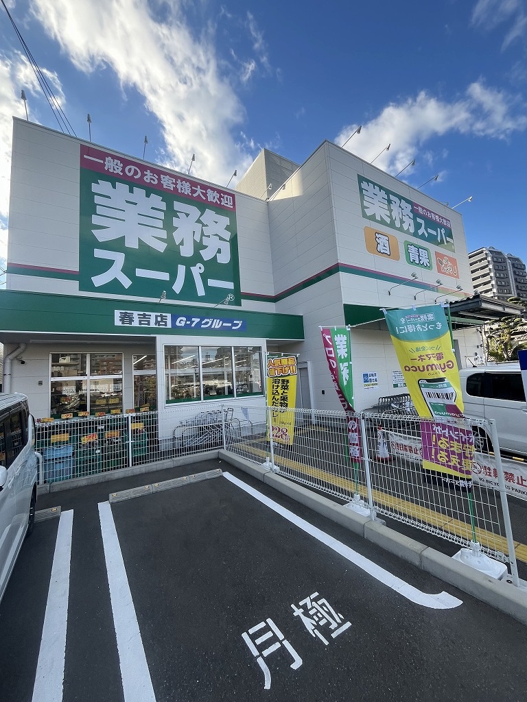 スーパー　業務スーパー春吉店（スーパー）まで392m