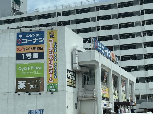 ホームセンター　コーナンドイト朝霞店（ホームセンター）まで795m