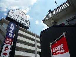 その他　無添 くら寿司 菅原店（その他）まで288m