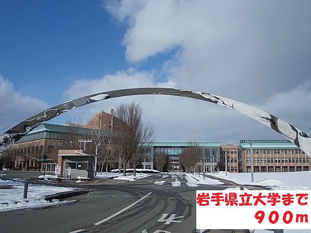 大学・短大　岩手県立大学（大学・短大）まで900m