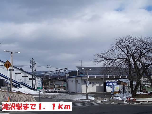 その他　滝沢駅（その他）まで1100m