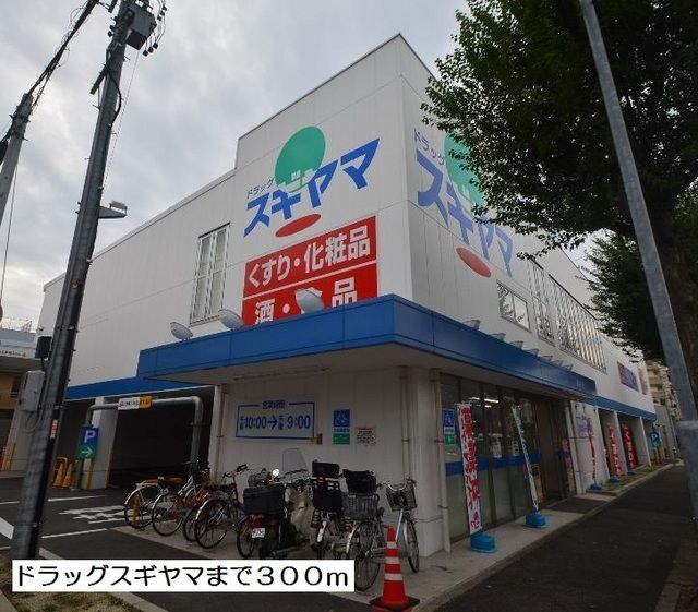 ドラックストア　ドラッグスギヤマ（ドラッグストア）まで300m