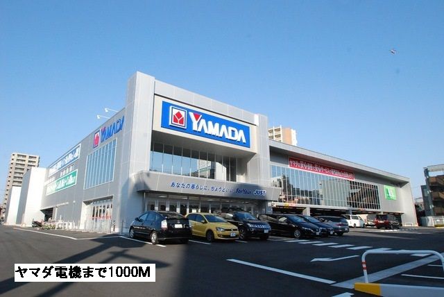 ホームセンター　ヤマダ電機（ホームセンター）まで1000m