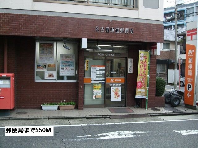 郵便局　郵便局（郵便局）まで550m