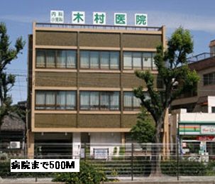 病院　木村病院（病院）まで500m