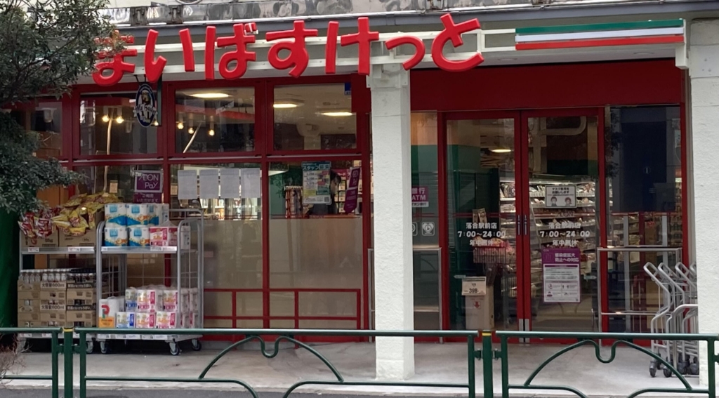 スーパー　まいばすけっと 落合駅前店（スーパー）まで208m