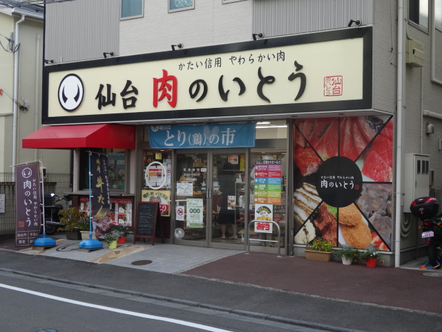 スーパー　肉のいとう（スーパー）まで1154m