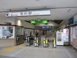 その他　有松駅(名鉄 名古屋本線)（その他）まで2540m