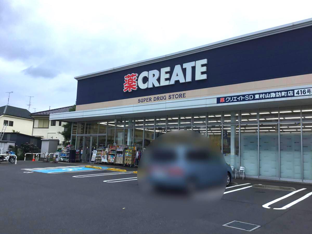 ドラックストア　クリエイトSD東村山諏訪町店（ドラッグストア）まで633m