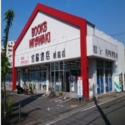 その他　宮脇書店（その他）まで400m