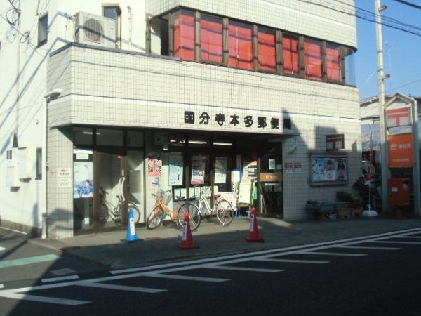 郵便局　国分寺本多郵便局（郵便局）まで1808m