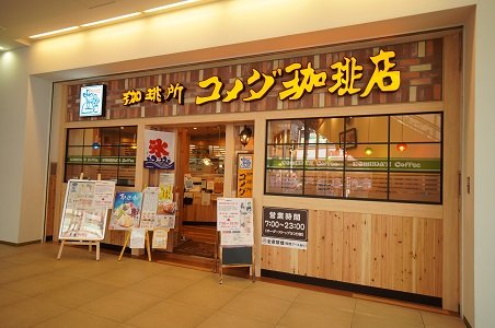 飲食店　珈琲所コメダ珈琲店 千葉富士見店（飲食店）まで1003m