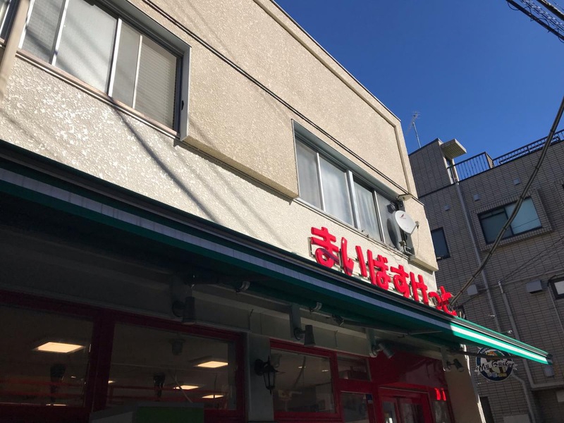 スーパー　まいばすけっと豪徳寺店（スーパー）まで280m
