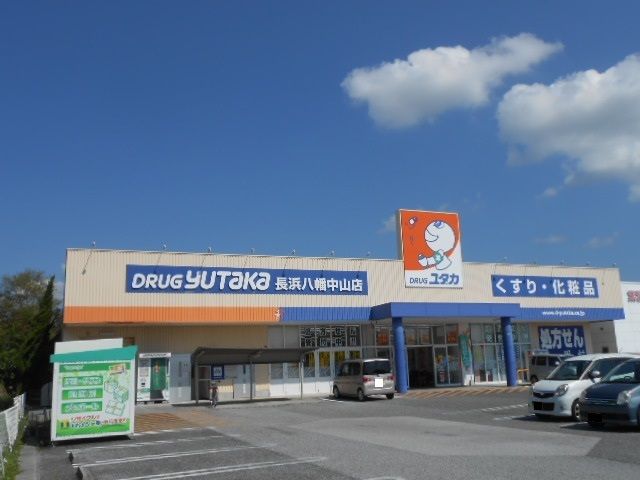 ドラックストア　ドラッグユタカ長浜八幡中山店様（ドラッグストア）まで800m