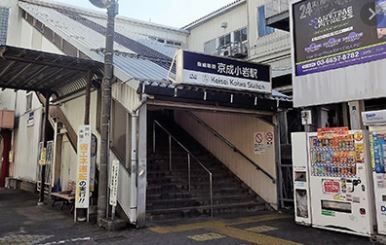 その他　京成小岩駅(京成 本線)（その他）まで930m